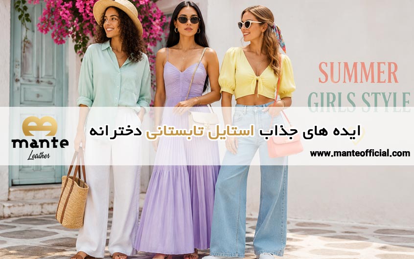 ایده های جذاب استایل تابستانی دخترانه