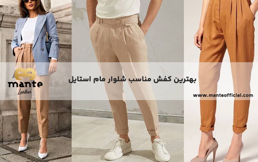 بهترین کفش مناسب شلوار مام استایل