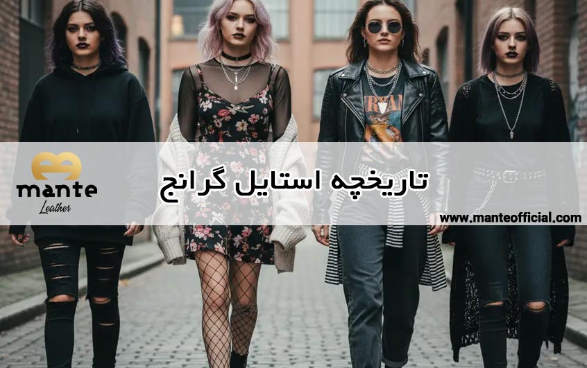 تاریخچه استایل گرانج