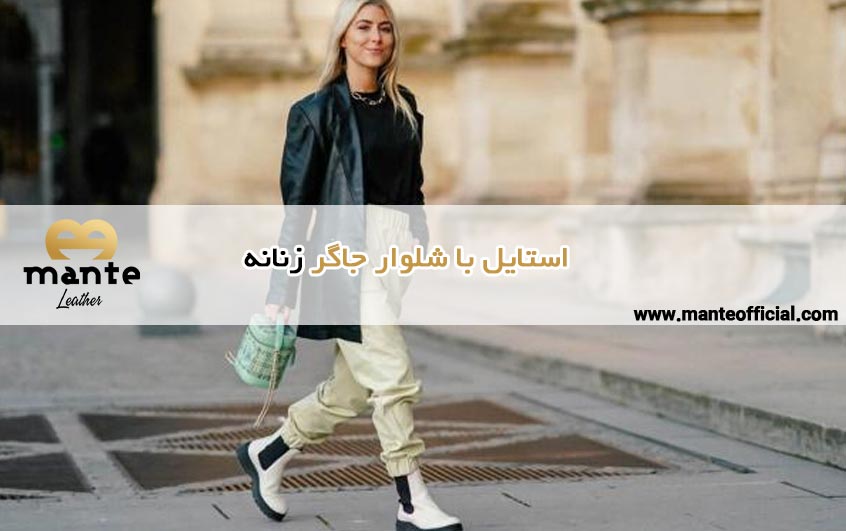 استایل با شلوار جاگر زنانه