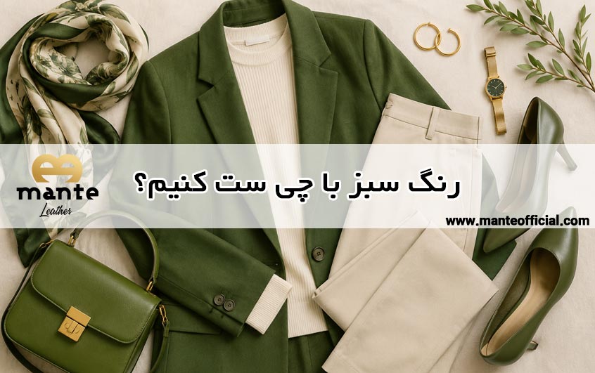 رنگ سبز با چی ست کنیم؟