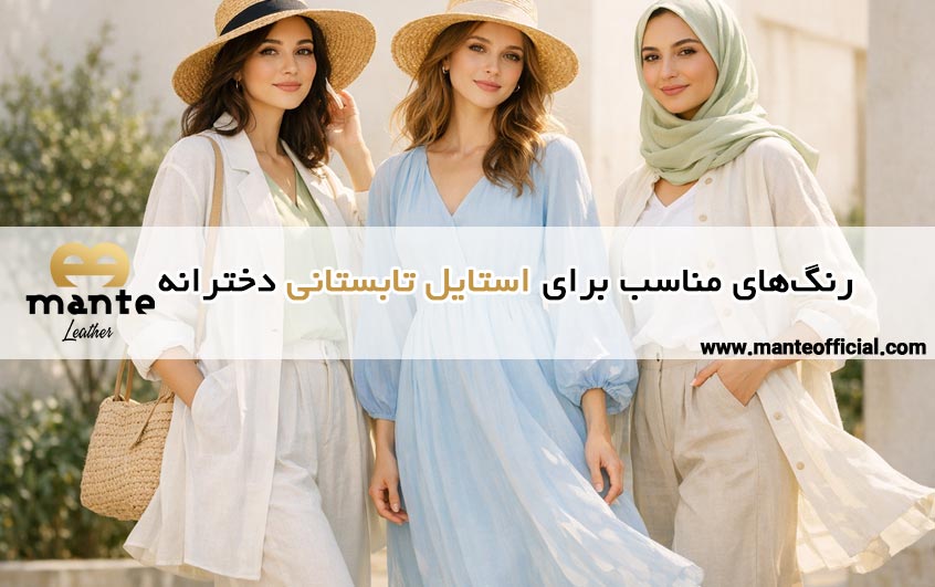 رنگ های مناسب استایل تابستانی دخترانه