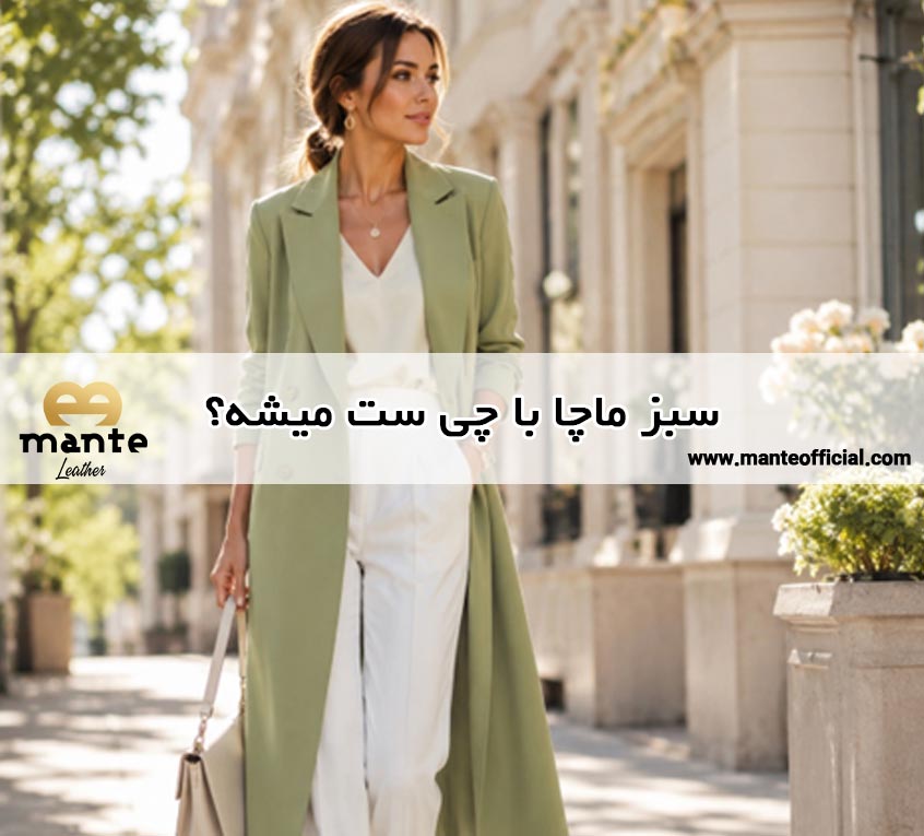 سبز ماچا با چی ست میشه؟