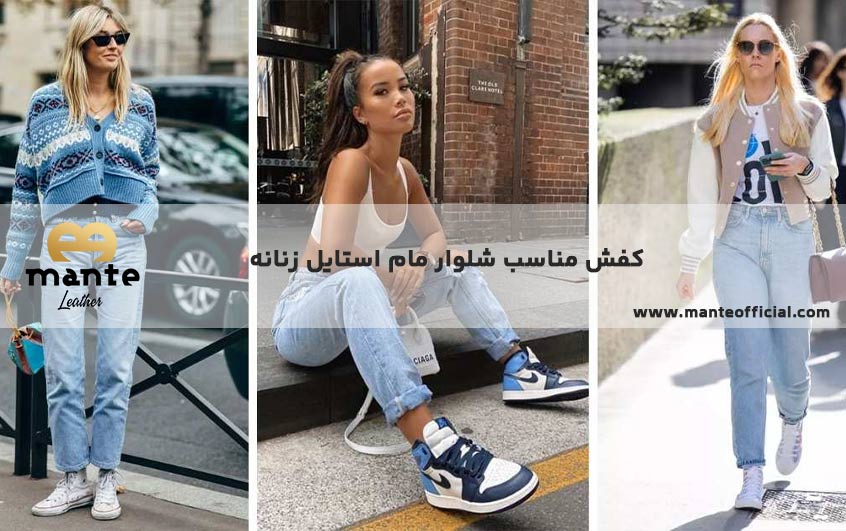 کفش مناسب شلوار مام استایل زنانه