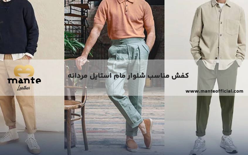 کفش مناسب شلوار مام استایل مردانه