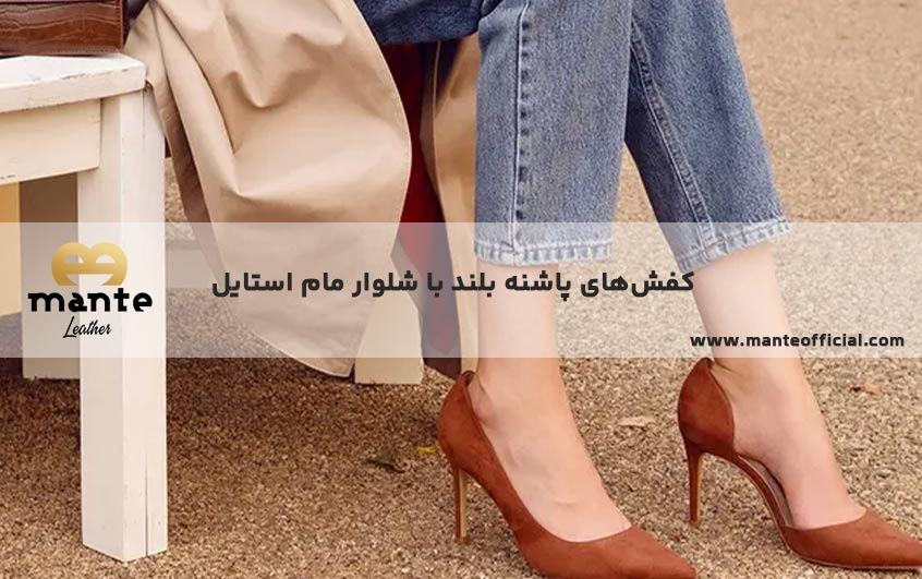 کفش‌های پاشنه بلند با شلوار مام استایل