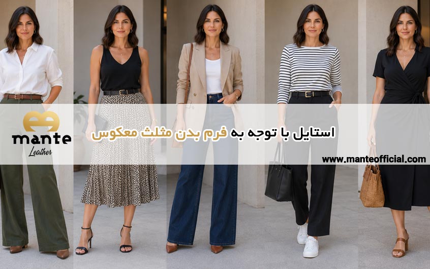 استایل با توجه به فرم بدن مثلث معکوس