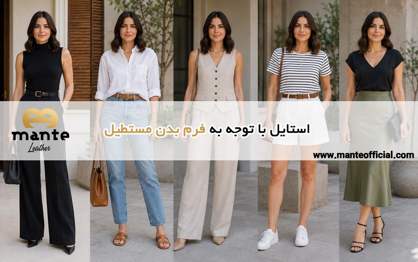 استایل با توجه به فرم بدن مستطیلی