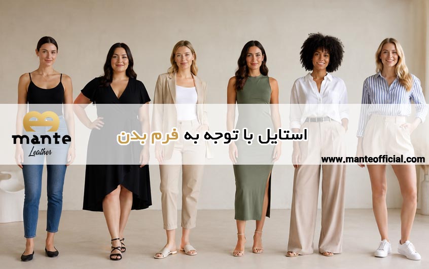 استایل با توجه به فرم بدن