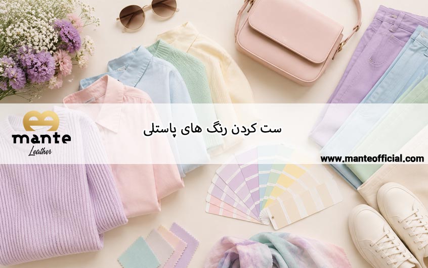 ست کردن رنگ های پاستلی