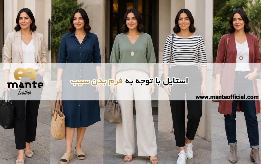 استایل با توجه به فرم بدن سیب