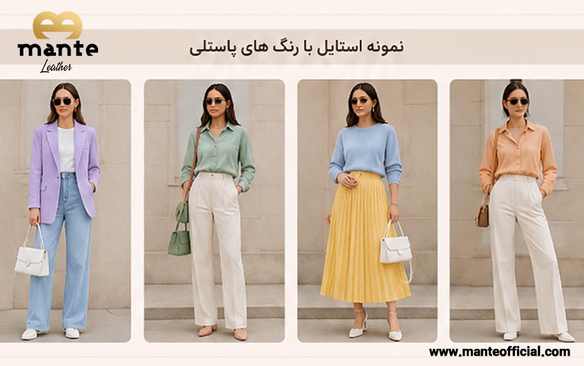 استایل با رنگ های پاستلی