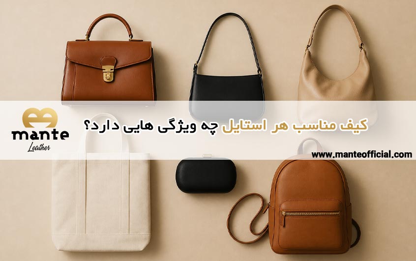 ویژگی های کیف مناسب هر استایل