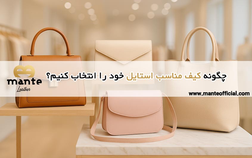 کیف مناسب هر استایل