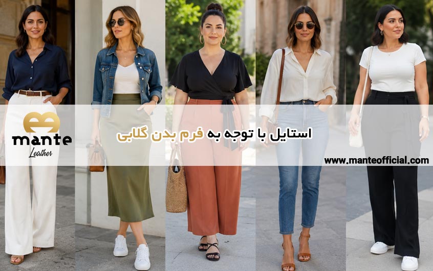 استایل با توجه به فرم بدن گلابی