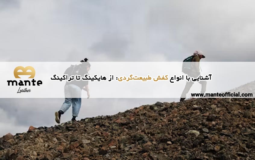 آشنایی با انواع کفش طبیعت‌گردی از هایکینگ تا تراکینگ