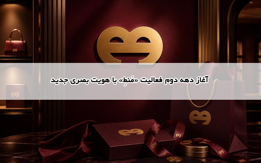 آغاز دهه دوم فعالیت «مَنطِ» با هویت بصری جدید