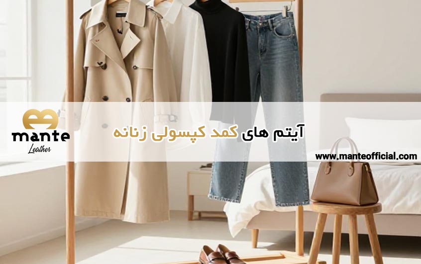 آیتم های کمد کپسولی زنانه