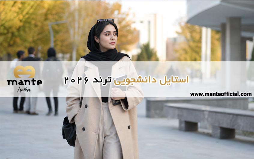 استایل دانشجویی ترند