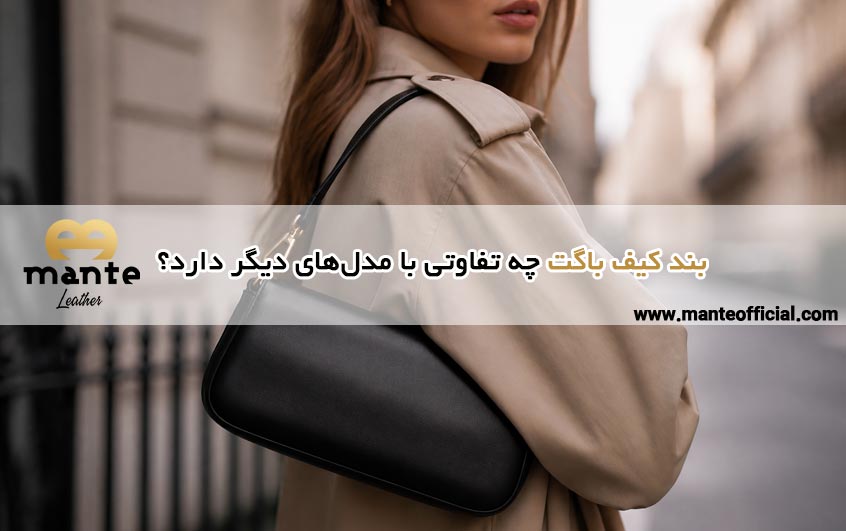 بند کیف باگت چه تفاوتی با مدل‌های دیگر دارد