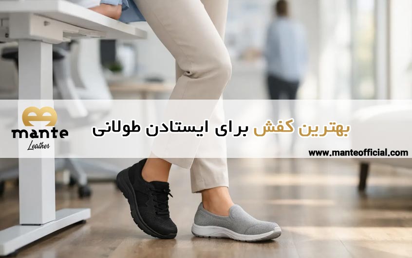 بهترین کفش برای ایستادن طولانی
