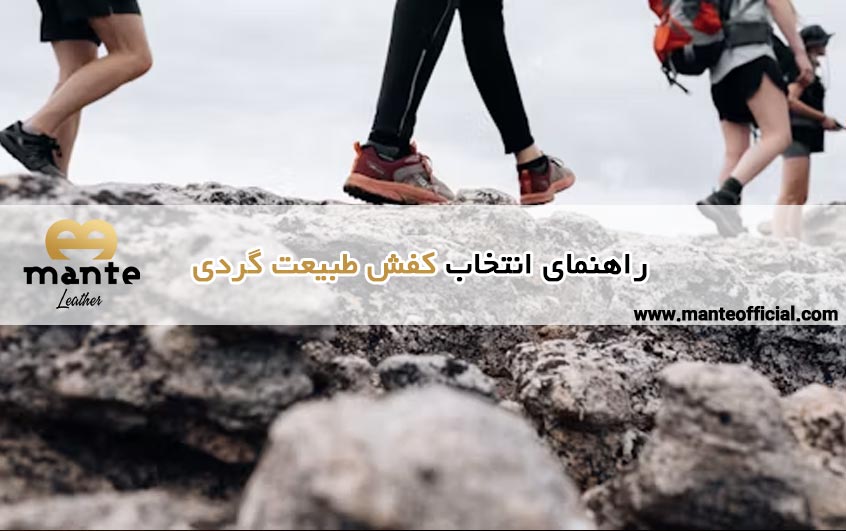 راهنمای انتخاب کفش طبیعت گردی
