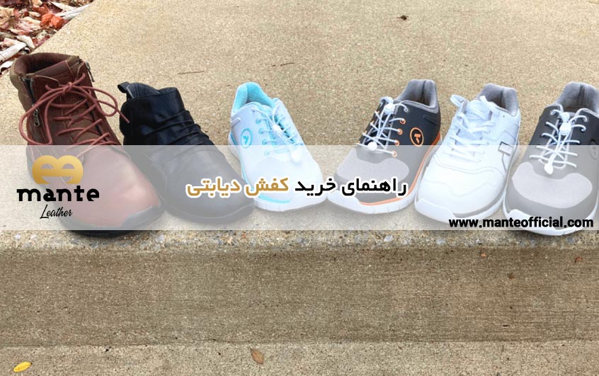 راهنمای جامع خرید کفش مخصوص افراد دیابتی