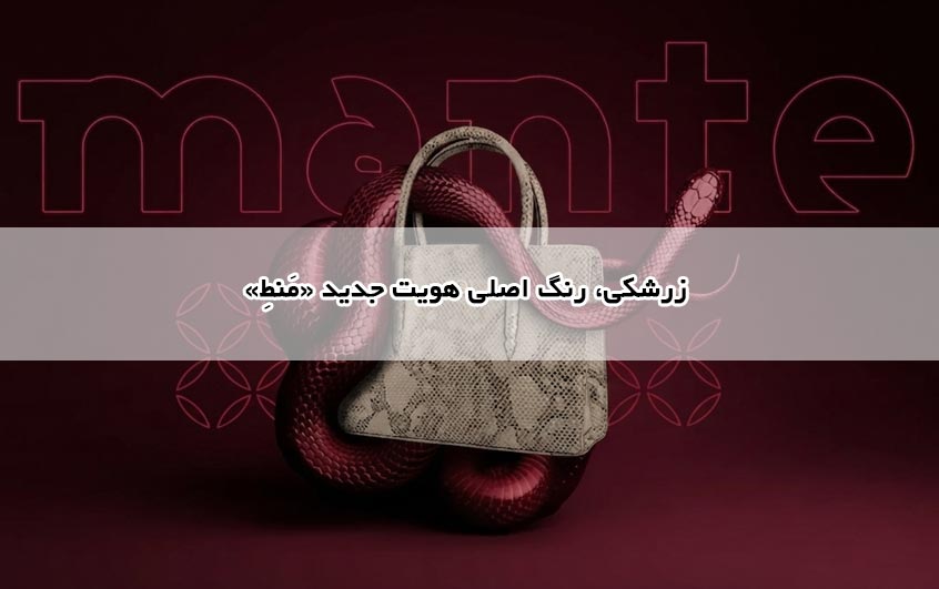 زرشکی، رنگ اصلی هویت جدید «مَنطِ»