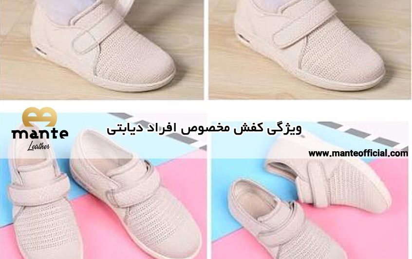 ویژگی کفش مخصوص افراد دیابتی