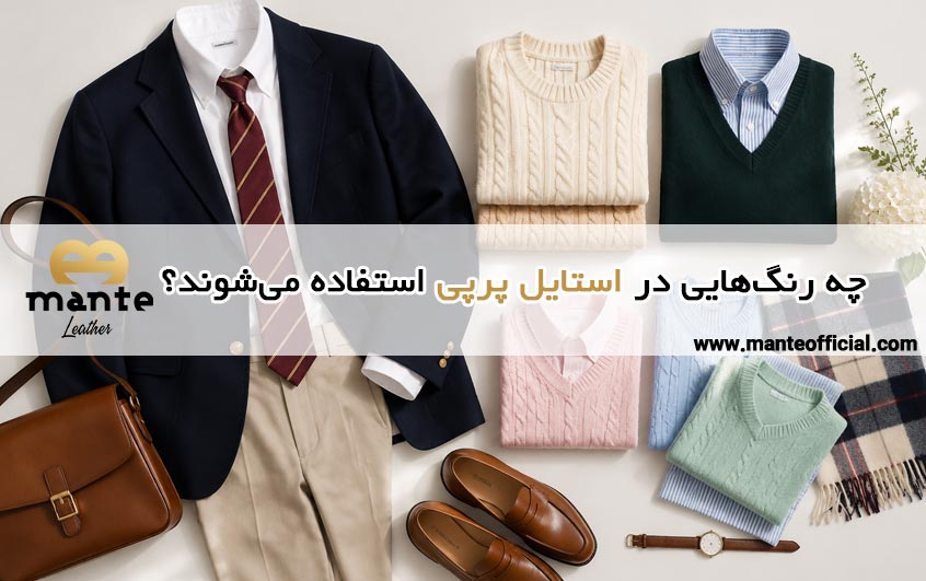 چه رنگ‌هایی در استایل پرپی استفاده می‌شوند