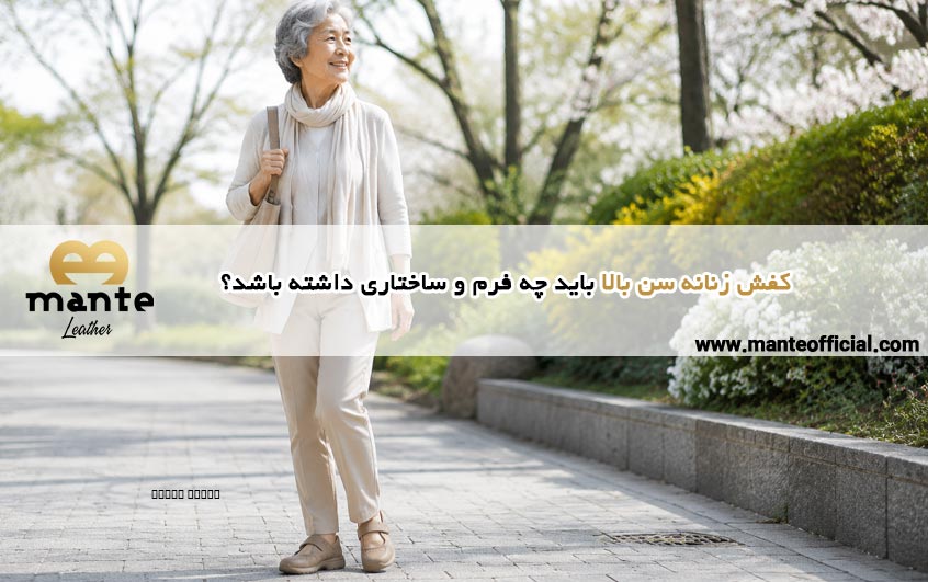 کفش زنانه سن بالا باید چه فرم و ساختاری داشته باشد