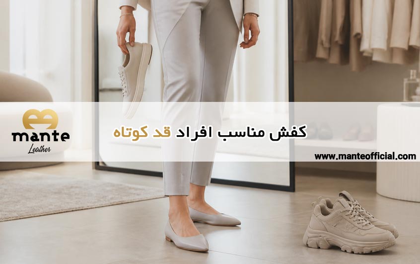 کفش مناسب افراد کوتاه
