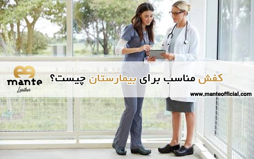 کفش مناسب برای بیمارستان چیست