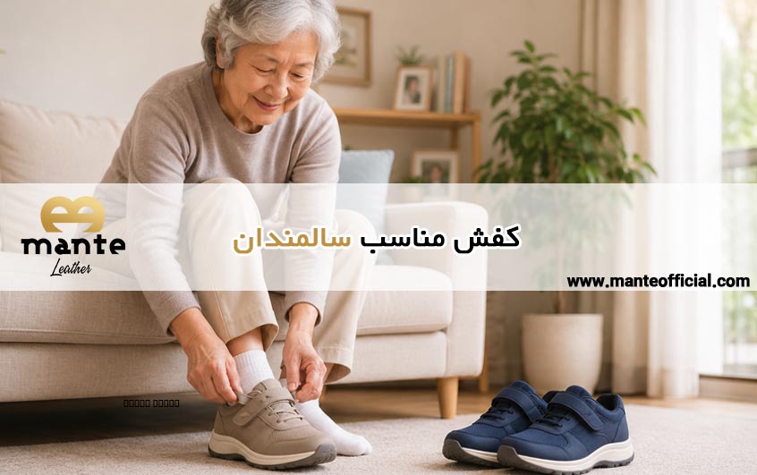 کفش مناسب سالمندان