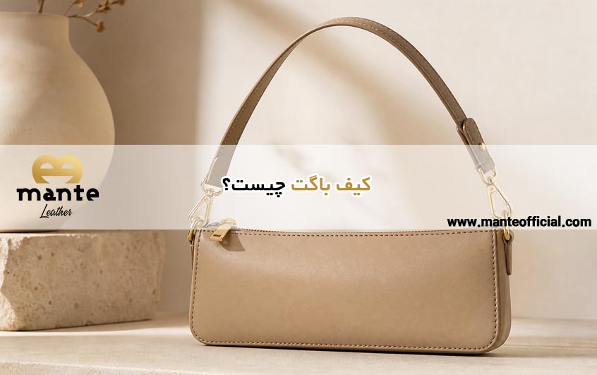 کیف باگت چیست