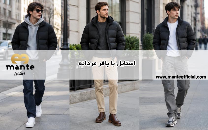استایل با پافر مردانه