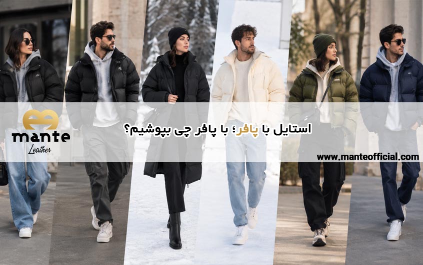 استایل با پافر
