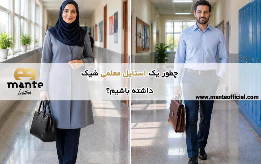 استایل معلمی