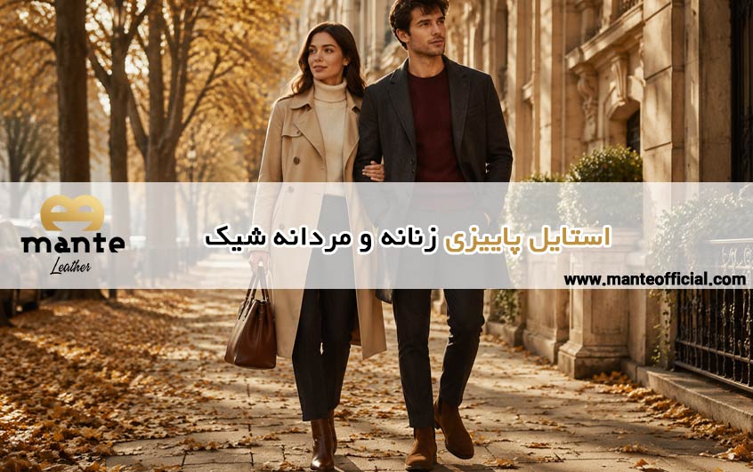 استایل پاییزی زنانه و مردانه شیک