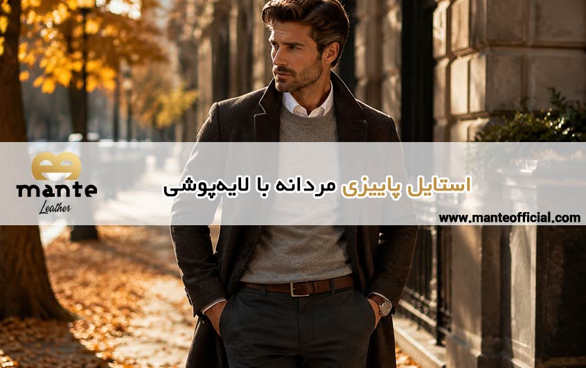 استایل پاییزی مردانه با لایه‌پوشی