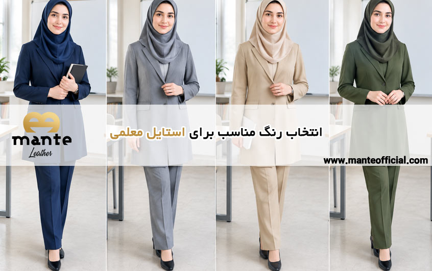 انتخاب رنگ مناسب برای استایل معلمی