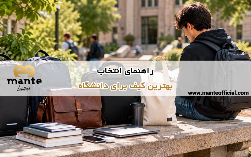 بهترین کیف برای دانشگاه