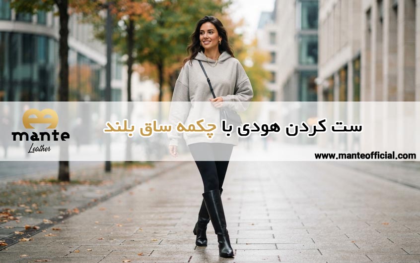 ست کردن هودی با چکمه ساق بلند