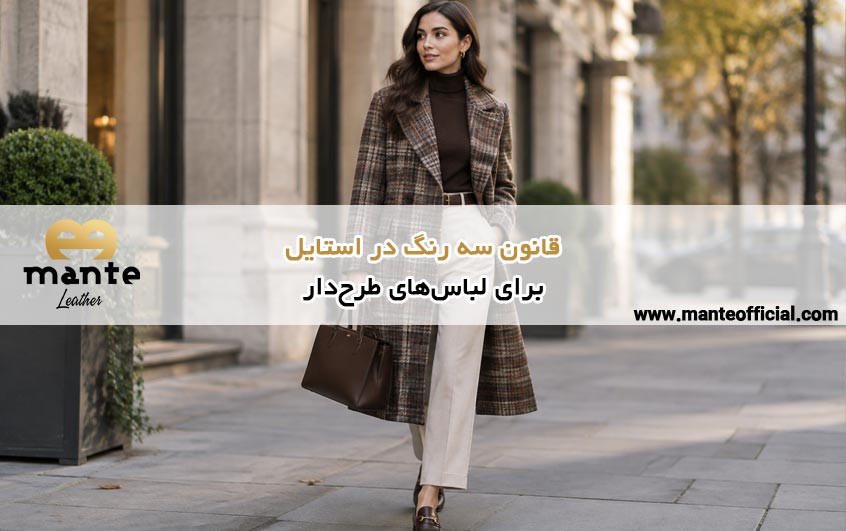 قانون سه رنگ در استایل برای لباس‌های طرح‌دار
