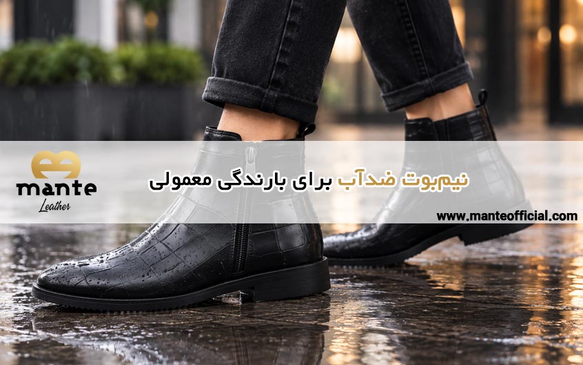 نیم‌بوت ضدآب برای بارندگی معمولی