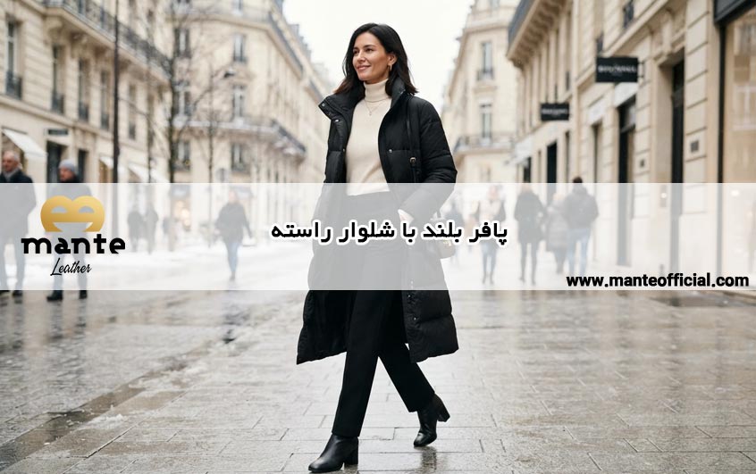 پافر بلند با شلوار راسته