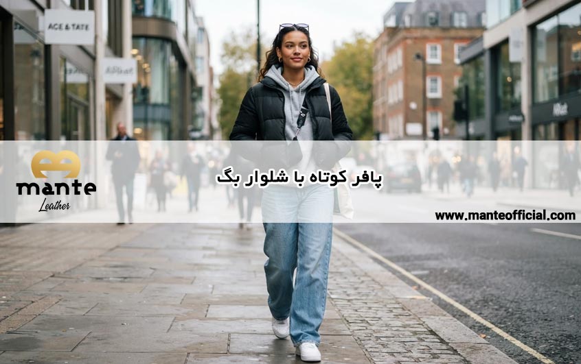 استایل پافر کوتاه با شلوار بگ