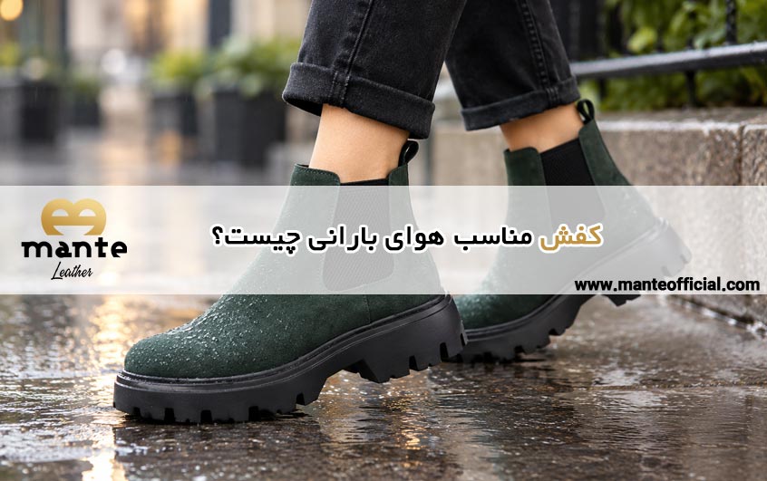 کفش مناسب هوای بارانی چیست