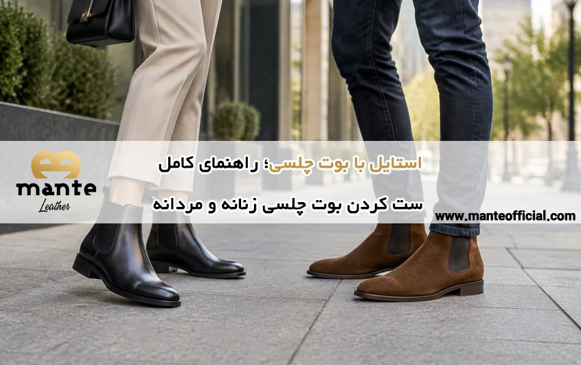 استایل با بوت چلسی راهنمای کامل ست کردن بوت چلسی زنانه و مردانه