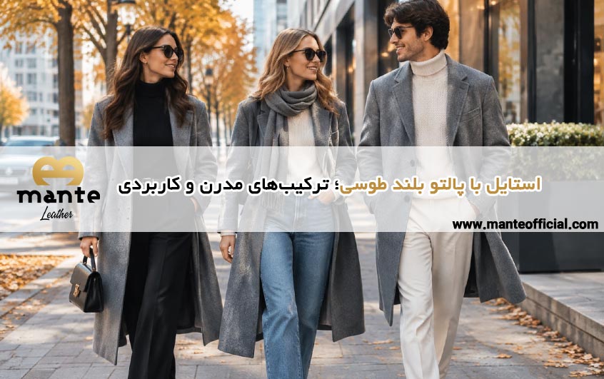 استایل با پالتو بلند طوسی؛ ترکیب‌های مدرن و کاربردی